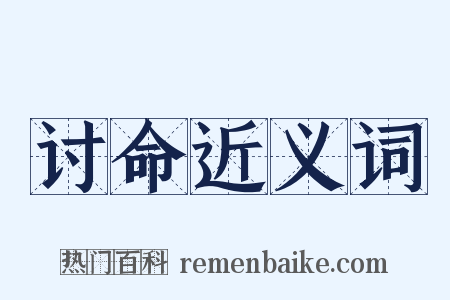 讨命近义词是什么意思的图片